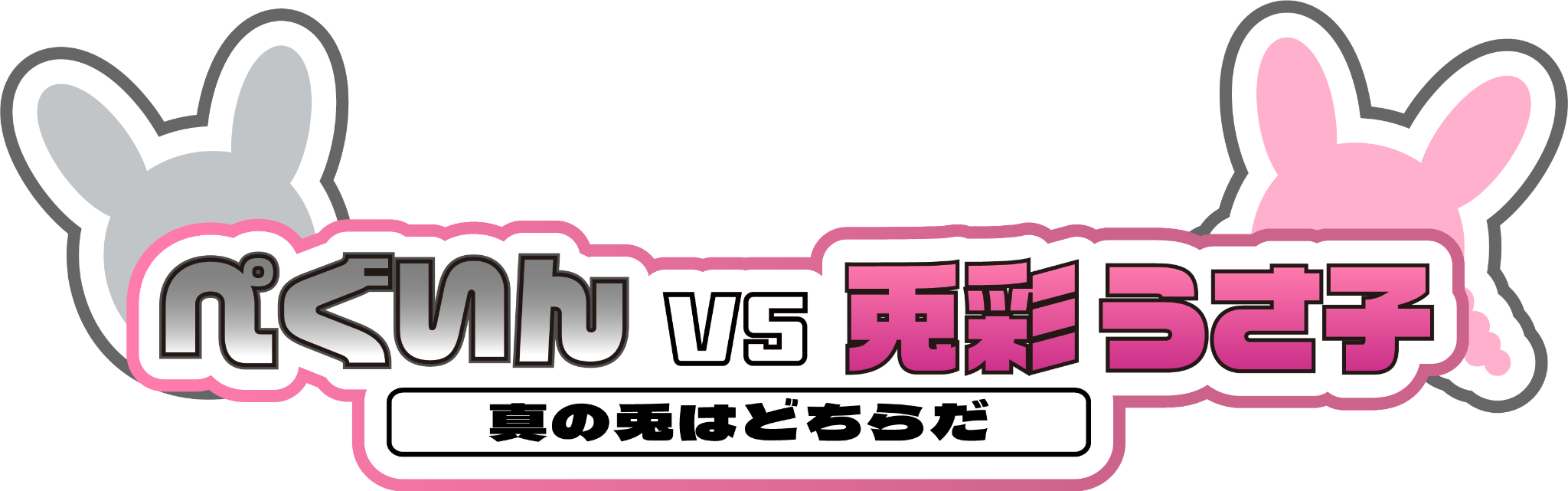 ぺぐいん VS 兎彩うさ子 真の兎はどちらだ