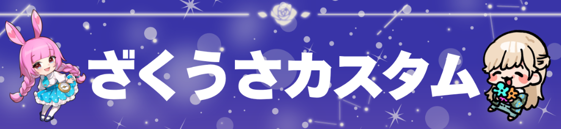 ざくうさカスタム バナー